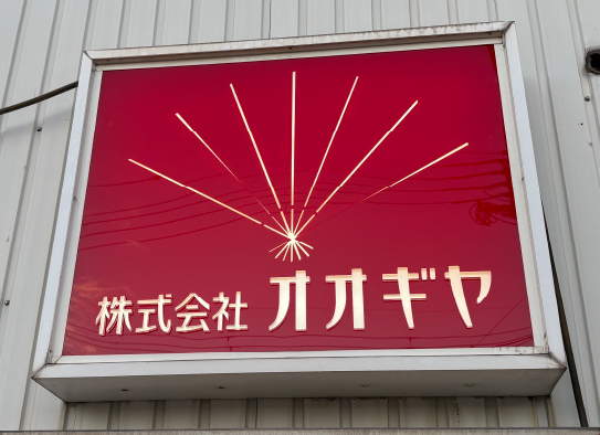 オオギヤ 看板写真